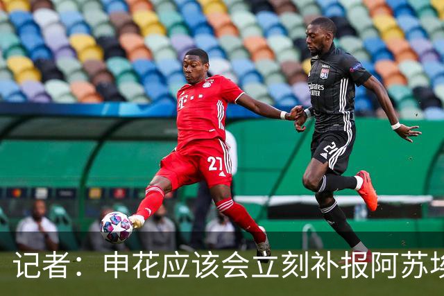 记者：申花应该会立刻补报阿苏埃，回归首秀将是周六足协杯